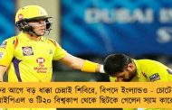 প্লে-অফের আগে বড় ধাক্কা চেন্নাই শিবিরে, বিপদে ইংল্যান্ডও - চোটের কারণে আইপিএল ও টি২০ বিশ্বকাপ থেকে ছিটকে গেলেন স্যাম কারেন