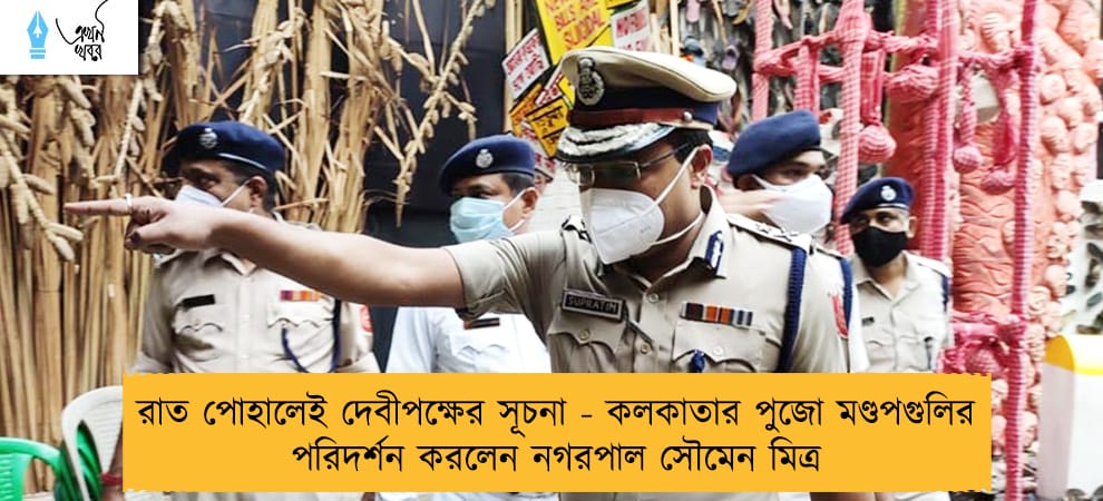 রাত পোহালেই দেবীপক্ষের সূচনা - কলকাতার পুজো মণ্ডপগুলির পরিদর্শন করলেন নগরপাল সৌমেন মিত্র