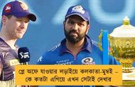 প্লে অফে যাওয়ার লড়াইয়ে কলকাতা-মুম্বই – কে কতটা এগিয়ে এখন সেটাই দেখার