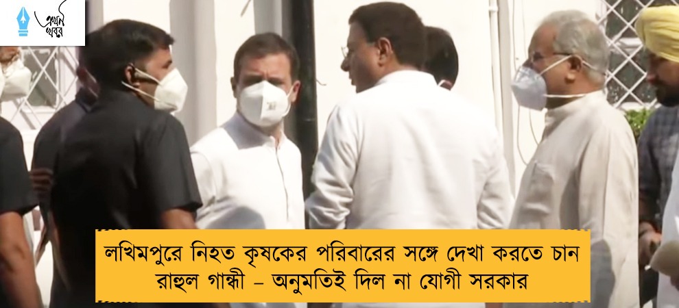 লখিমপুরে নিহত কৃষকের পরিবারের সঙ্গে দেখা করতে চান রাহুল গান্ধী – অনুমতিই দিল না যোগী সরকার