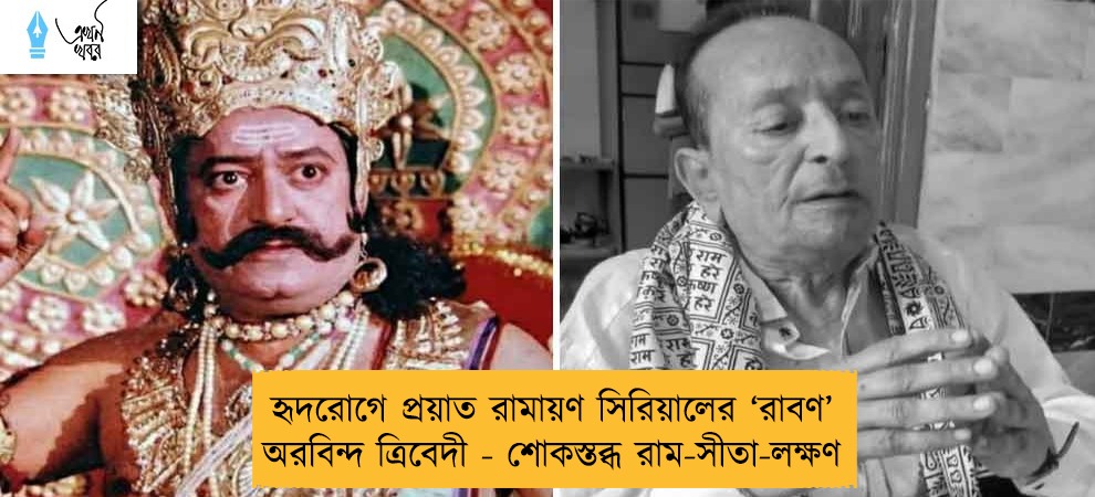 হৃদরোগে প্রয়াত রামায়ণ সিরিয়ালের ‘রাবণ’ অরবিন্দ ত্রিবেদী - শোকস্তব্ধ রাম-সীতা-লক্ষণ