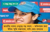 ভারতীয় দলের নেতৃত্বে বড় বদল! – অধিনায়ক করা উচিত স্মৃতি মন্ধানাকে, দাবি কোচ রামনের