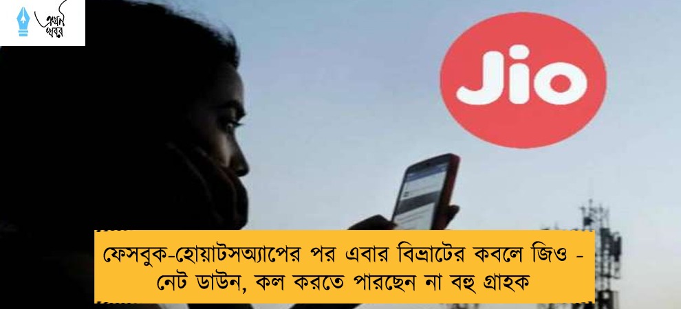 ফেসবুক-হোয়াটসঅ্যাপের পর এবার বিভ্রাটের কবলে জিও - নেট ডাউন, কল করতে পারছেন না বহু গ্রাহক