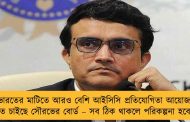 ভারতের মাটিতে আরও বেশি আইসিসি প্রতিযোগিতা আয়োজন করতে চাইছে সৌরভের বোর্ড – সব ঠিক থাকলে পরিকল্পনা হবে দ্রুত