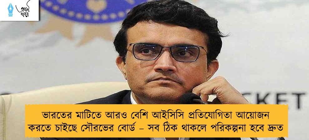 ভারতের মাটিতে আরও বেশি আইসিসি প্রতিযোগিতা আয়োজন করতে চাইছে সৌরভের বোর্ড – সব ঠিক থাকলে পরিকল্পনা হবে দ্রুত