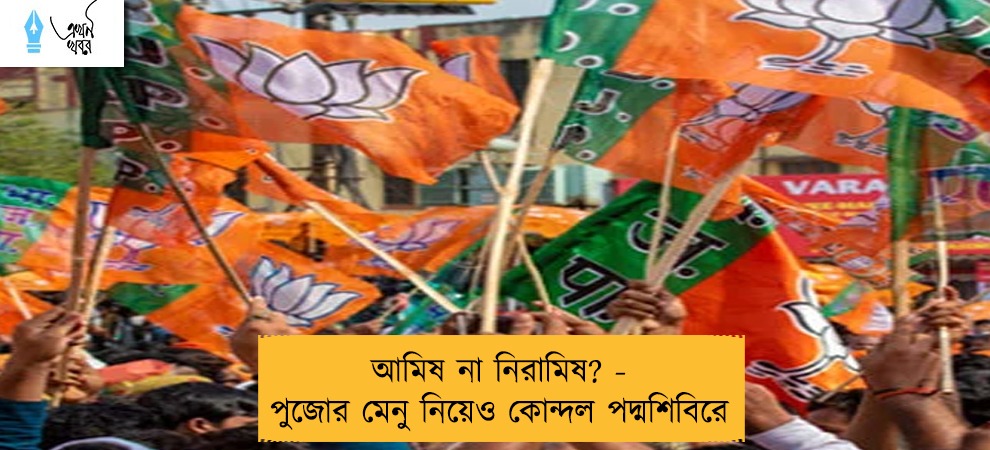 আমিষ না নিরামিষ? - পুজোর মেনু নিয়েও কোন্দল পদ্মশিবিরে