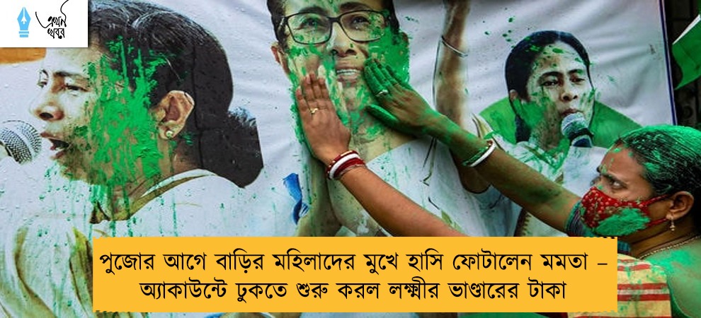 পুজোর আগে বাড়ির মহিলাদের মুখে হাসি ফোটালেন মমতা – অ্যাকাউন্টে ঢুকতে শুরু করল লক্ষ্মীর ভাণ্ডারের টাকা