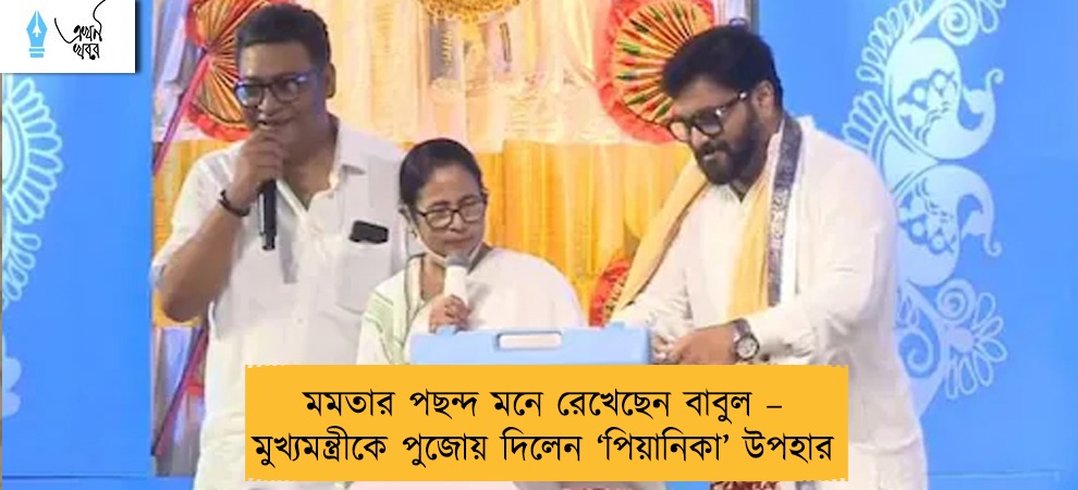 মমতার পছন্দ মনে রেখেছেন বাবুল – মুখ্যমন্ত্রীকে পুজোয় দিলেন ‘পিয়ানিকা’ উপহার