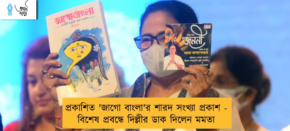 প্রকাশিত 'জাগো বাংলা'র শারদ সংখ্যা প্রকাশ - বিশেষ প্রবন্ধে দিল্লীর ডাক দিলেন মমতা
