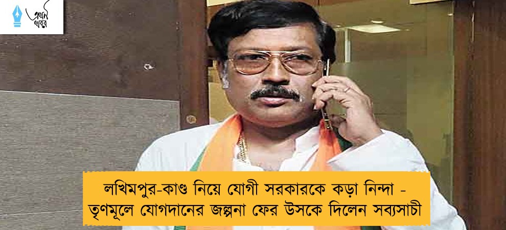 লখিমপুর-কাণ্ড নিয়ে যোগী সরকারকে কড়া নিন্দা - তৃণমূলে যোগদানের জল্পনা ফের উসকে দিলেন সব্যসাচী