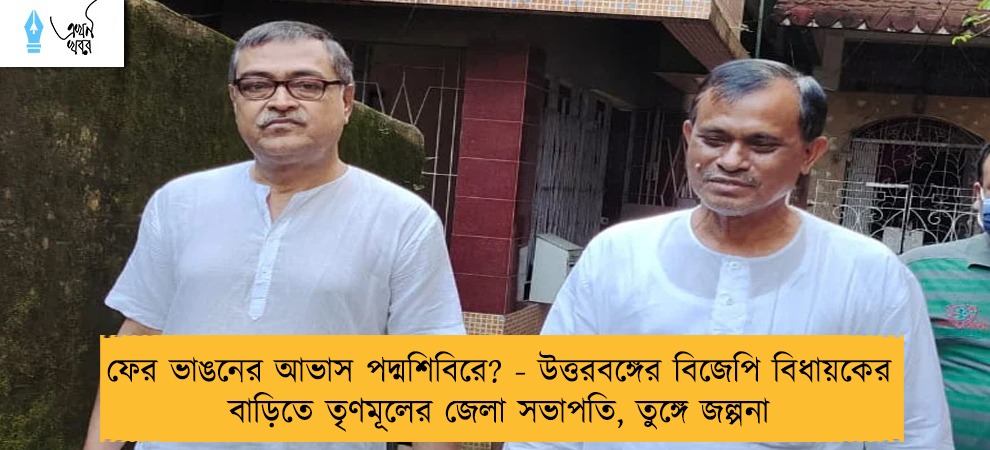 ফের ভাঙনের আভাস পদ্মশিবিরে? - উত্তরবঙ্গের বিজেপি বিধায়কের বাড়িতে তৃণমূলের জেলা সভাপতি, তুঙ্গে জল্পনা