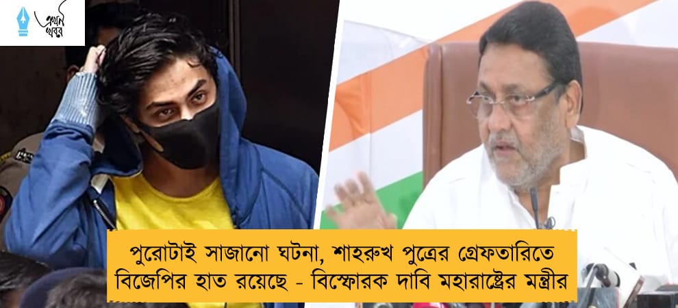 পুরোটাই সাজানো ঘটনা, শাহরুখ পুত্রের গ্রেফতারিতে বিজেপির হাত রয়েছে - বিস্ফোরক দাবি মহারাষ্ট্রের মন্ত্রীর