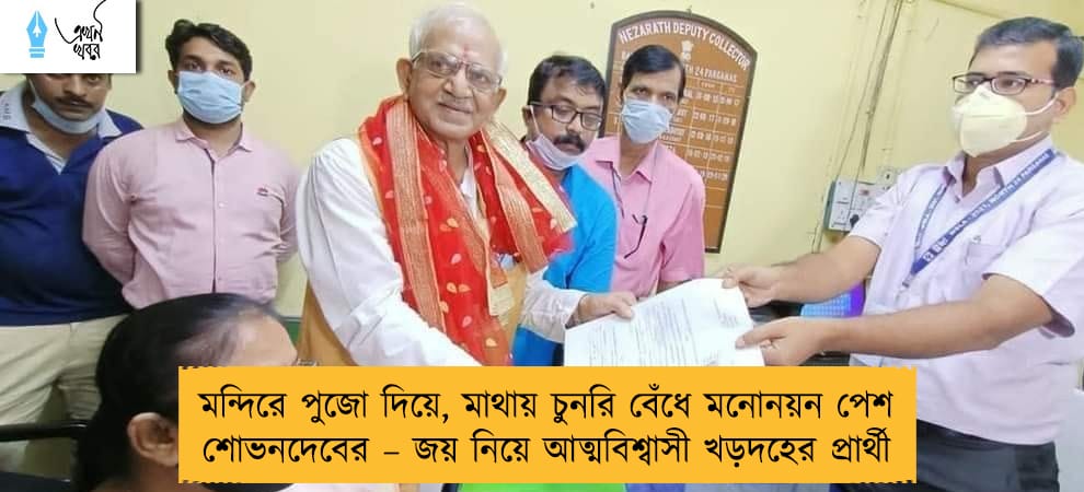 মন্দিরে পুজো দিয়ে, মাথায় চুনরি বেঁধে মনোনয়ন পেশ শোভনদেবের – জয় নিয়ে আত্মবিশ্বাসী খড়দহের প্রার্থী