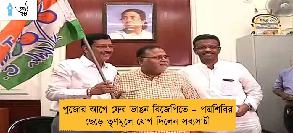 পুজোর আগে ফের ভাঙন বিজেপিতে – পদ্মশিবির ছেড়ে তৃণমূলে যোগ দিলেন সব্যসাচী