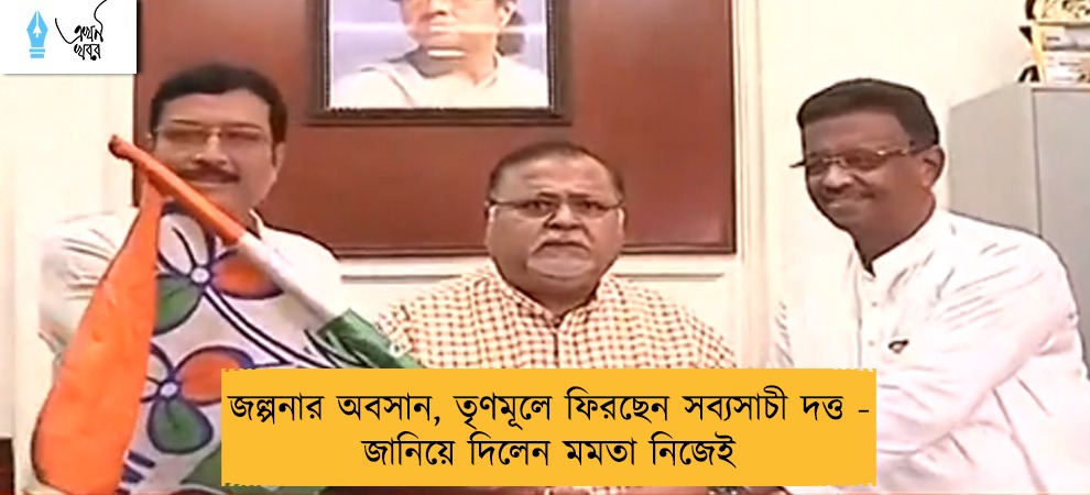 জল্পনার অবসান, তৃণমূলে ফিরছেন সব্যসাচী দত্ত - জানিয়ে দিলেন মমতা নিজেই