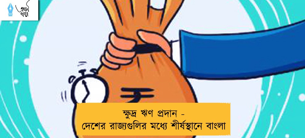 ক্ষুদ্র ঋণ প্রদান - দেশের রাজ্যগুলির মধ্যে শীর্ষস্থানে বাংলা