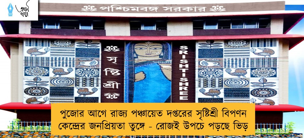 পুজোর আগে রাজ্য পঞ্চায়েত দপ্তরের সৃষ্টিশ্রী বিপণন কেন্দ্রের জনপ্রিয়তা তুঙ্গে - রোজই উপচে পড়ছে ভিড়