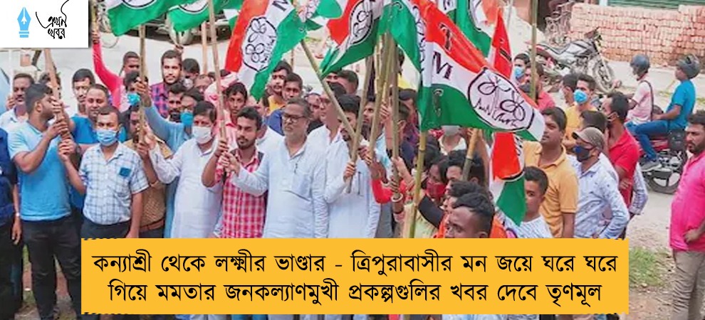 কন্যাশ্রী থেকে লক্ষ্মীর ভাণ্ডার - ত্রিপুরাবাসীর মন জয়ে ঘরে ঘরে গিয়ে মমতার জনকল্যাণমুখী প্রকল্পগুলির খবর দেবে তৃণমূল