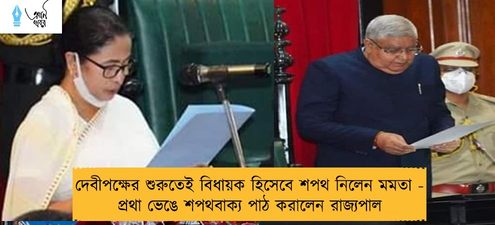 দেবীপক্ষের শুরুতেই বিধায়ক হিসেবে শপথ নিলেন মমতা - প্রথা ভেঙে শপথবাক্য পাঠ করালেন রাজ্যপাল