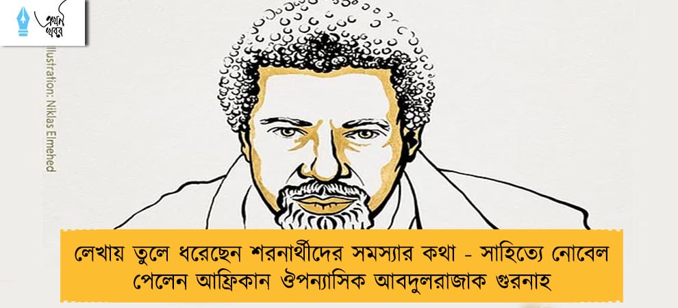 লেখায় তুলে ধরেছেন শরনার্থীদের সমস্যার কথা - সাহিত্যে নোবেল পেলেন আফ্রিকান ঔপন্যাসিক আবদুলরাজাক গুরনাহ