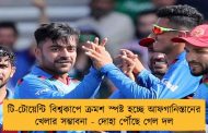 টি-টোয়েন্টি বিশ্বকাপে ক্রমশ স্পষ্ট হচ্ছে আফগানিস্তানের খেলার সম্ভাবনা - দোহা পৌঁছে গেল দল