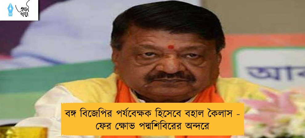বঙ্গ বিজেপির পর্যবেক্ষক হিসেবে বহাল কৈলাস - ফের ক্ষোভ পদ্মশিবিরের অন্দরে