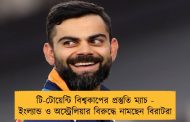 টি-টোয়েন্টি বিশ্বকাপের প্রস্তুতি ম্যাচ - ইংল্যান্ড ও অস্ট্রেলিয়ার বিরুদ্ধে নামছেন বিরাটরা