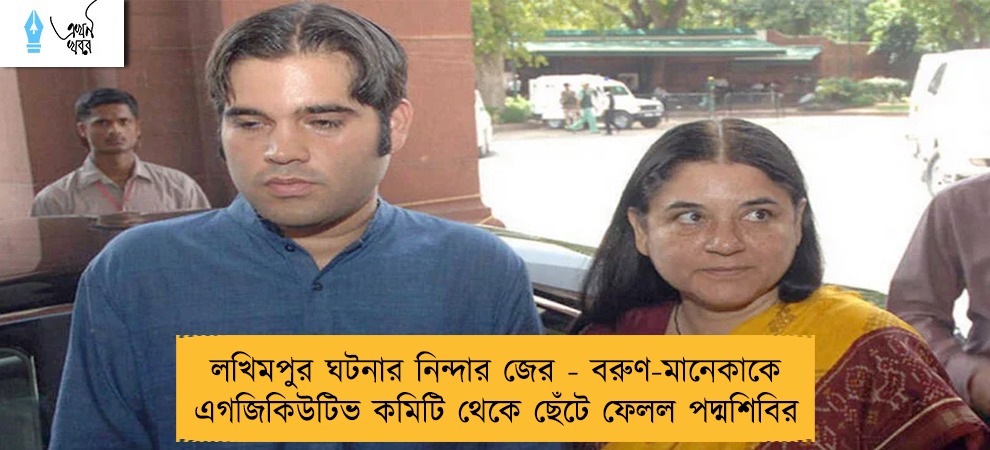 লখিমপুর ঘটনার নিন্দার জের - বরুণ-মানেকাকে এগজিকিউটিভ কমিটি থেকে ছেঁটে ফেলল পদ্মশিবির