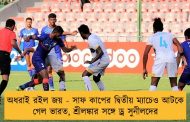 অধরাই রইল জয় - সাফ কাপের দ্বিতীয় ম্যাচেও আটকে গেল ভারত, শ্রীলঙ্কার সঙ্গে ড্র সুনীলদের