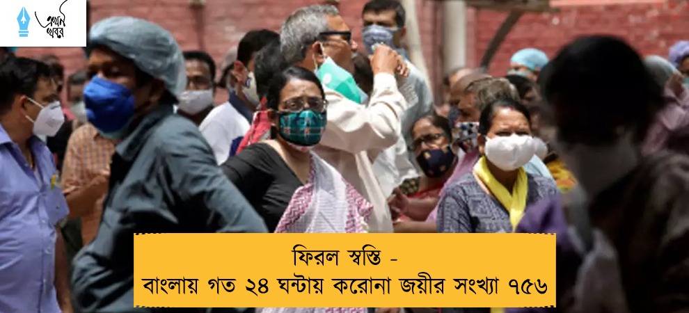 ফিরল স্বস্তি - বাংলায় গত ২৪ ঘন্টায় করোনা জয়ীর সংখ্যা ৭৫৬