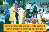 অবশেষে সরতে রাজি হকাররা - মিটল কালীঘাটে স্কাইওয়াক নির্মাণের ভিত্তিপ্রস্তর স্থাপনের কাজ