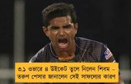 ৩.১ ওভারে ৪ উইকেট তুলে নিলেন শিবম – তরুণ পেসার জানালেন সেই সাফল্যের কারণ