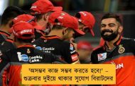 'অসম্ভব কাজ সম্ভব করতে হবে!' – শুক্রবার দুইয়ে থাকার সুযোগ বিরাটদের