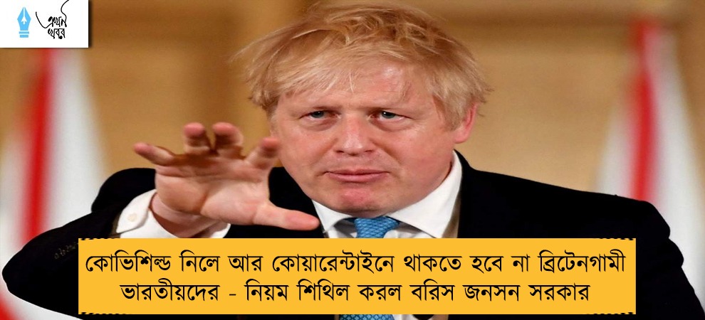 কোভিশিল্ড নিলে আর কোয়ারেন্টাইনে থাকতে হবে না ব্রিটেনগামী ভারতীয়দের - নিয়ম শিথিল করল বরিস জনসন সরকার