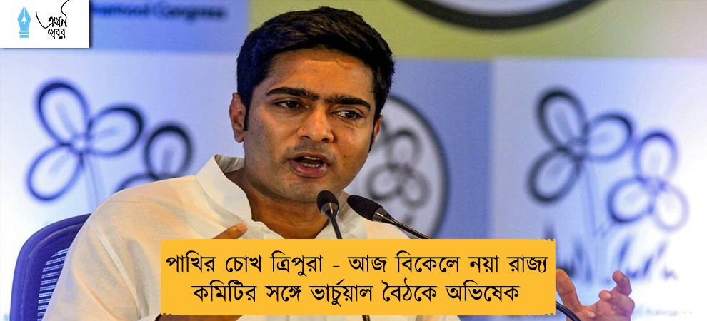 পাখির চোখ ত্রিপুরা - আজ বিকেলে নয়া রাজ্য কমিটির সঙ্গে ভার্চুয়াল বৈঠকে অভিষেক