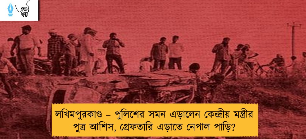 লখিমপুরকাণ্ড – পুলিশের সমন এড়ালেন কেন্দ্রীয় মন্ত্রীর পুত্র আশিস, গ্রেফতারি এড়াতে নেপাল পাড়ি?