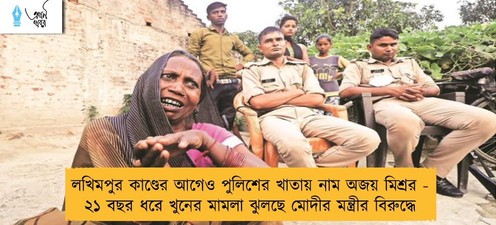 লখিমপুর কাণ্ডের আগেও পুলিশের খাতায় নাম অজয় মিশ্রর - ২১ বছর ধরে খুনের মামলা ঝুলছে মোদীর মন্ত্রীর বিরুদ্ধে