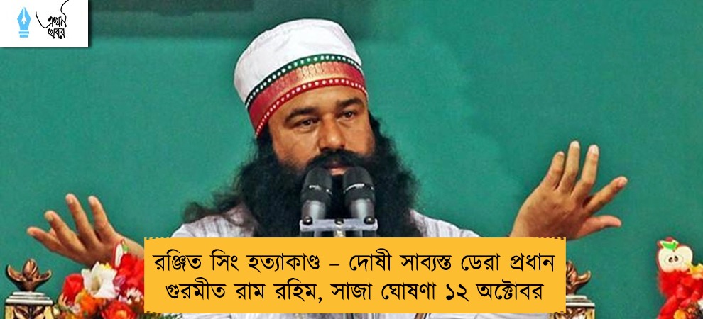 রঞ্জিত সিং হত্যাকাণ্ড – দোষী সাব্যস্ত ডেরা প্রধান গুরমীত রাম রহিম, সাজা ঘোষণা ১২ অক্টোবর