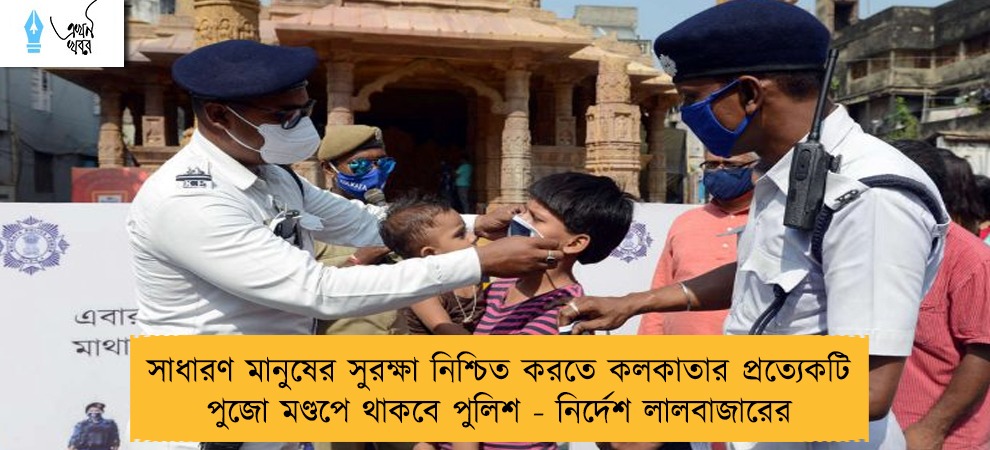 সাধারণ মানুষের সুরক্ষা নিশ্চিত করতে কলকাতার প্রত্যেকটি পুজো মণ্ডপে থাকবে পুলিশ - নির্দেশ লালবাজারের