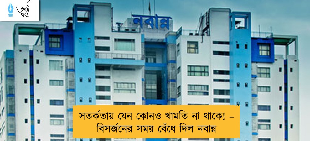 সতর্কতায় যেন কোনও খামতি না থাকে! – বিসর্জনের সময় বেঁধে দিল নবান্ন
