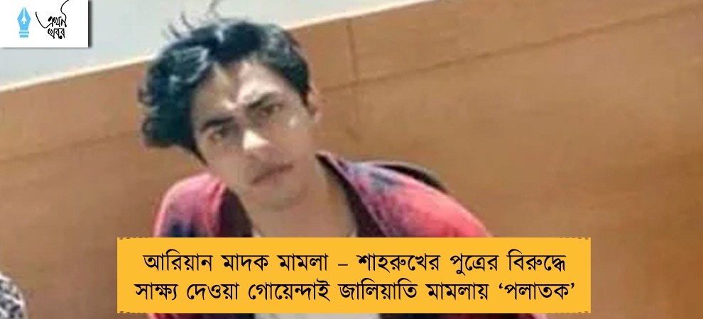 আরিয়ান মাদক মামলা – শাহরুখের পুত্রের বিরুদ্ধে সাক্ষ্য দেওয়া গোয়েন্দাই জালিয়াতি মামলায় ‘পলাতক’