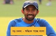 বড় চমক! – ঋদ্ধিকে পাচ্ছে বাংলা