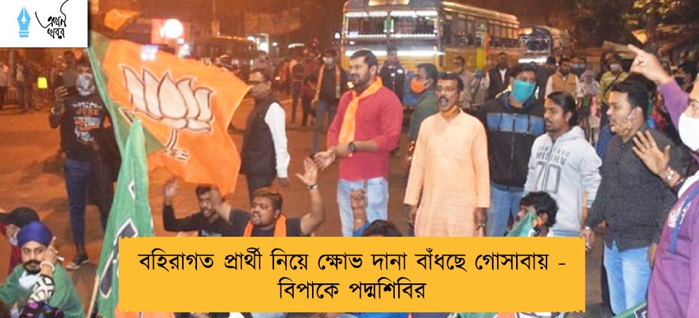 বহিরাগত প্রার্থী নিয়ে ক্ষোভ দানা বাঁধছে গোসাবায় - বিপাকে পদ্মশিবির