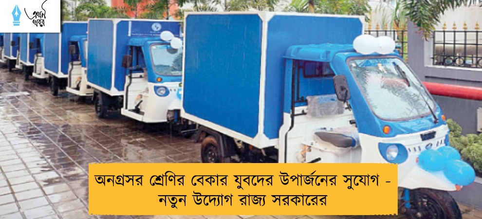 অনগ্রসর শ্রেণির বেকার যুবদের উপার্জনের সুযোগ - নতুন উদ্যোগ রাজ্য সরকারের