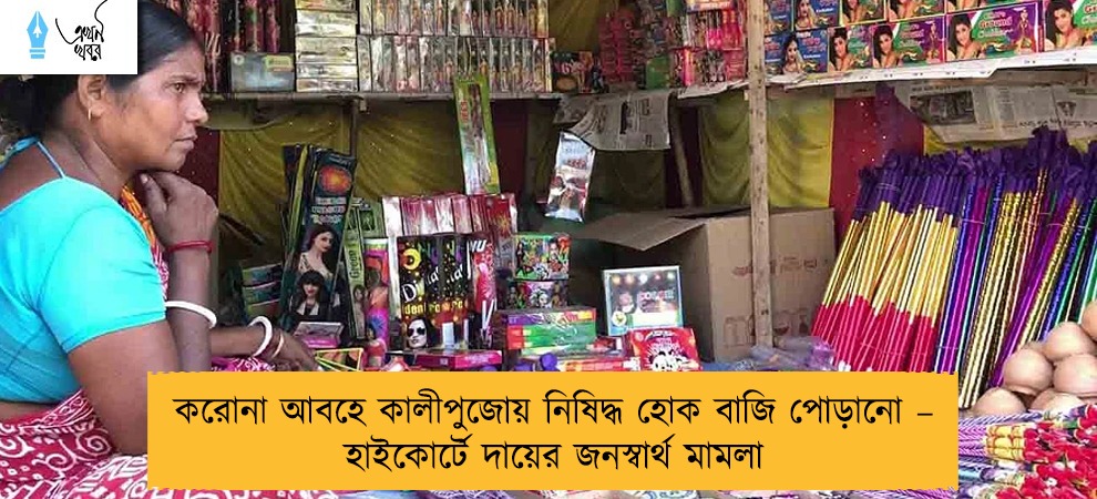 করোনা আবহে কালীপুজোয় নিষিদ্ধ হোক বাজি পোড়ানো – হাইকোর্টে দায়ের জনস্বার্থ মামলা