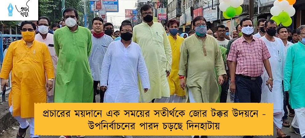 প্রচারের ময়দানে এক সময়ের সতীর্থকে জোর টক্কর উদয়নে -  উপনির্বাচনের পারদ চড়ছে দিনহাটায়