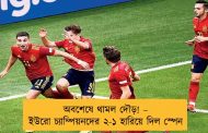 অবশেষে থামল দৌড়! – ইউরো চ্যাম্পিয়নদের ২-১ হারিয়ে দিল স্পেন