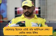 খেলোয়াড় হিসেবে এটাই তাঁর আইপিএল শেষ? - ধোনির কথায় ইঙ্গিত