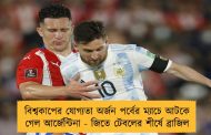 বিশ্বকাপের যোগ্যতা অর্জন পর্বের ম্যাচে আটকে গেল আর্জেন্টিনা - জিতে টেবলের শীর্ষে ব্রাজিল