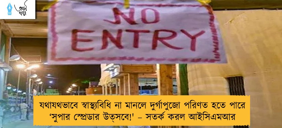 যথাযথভাবে স্বাস্থ্যবিধি না মানলে দুর্গাপুজো পরিণত হতে পারে ‘সুপার স্প্রেডার উত্‍সবে!' – সতর্ক করল আইসিএমআর